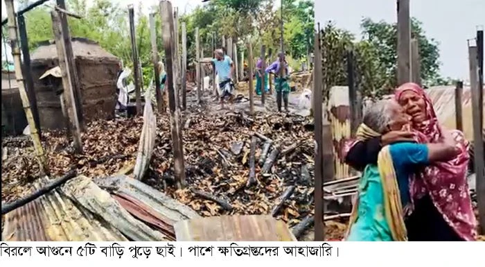 বিরলে আগুনে ৫ টি বাড়ি ভূস্মীভূত, ক্ষয়ক্ষতি অনেক